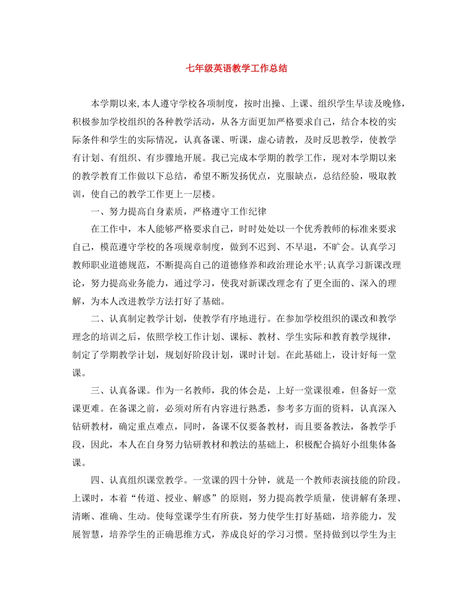 七年级英语教学工作总结_第1页