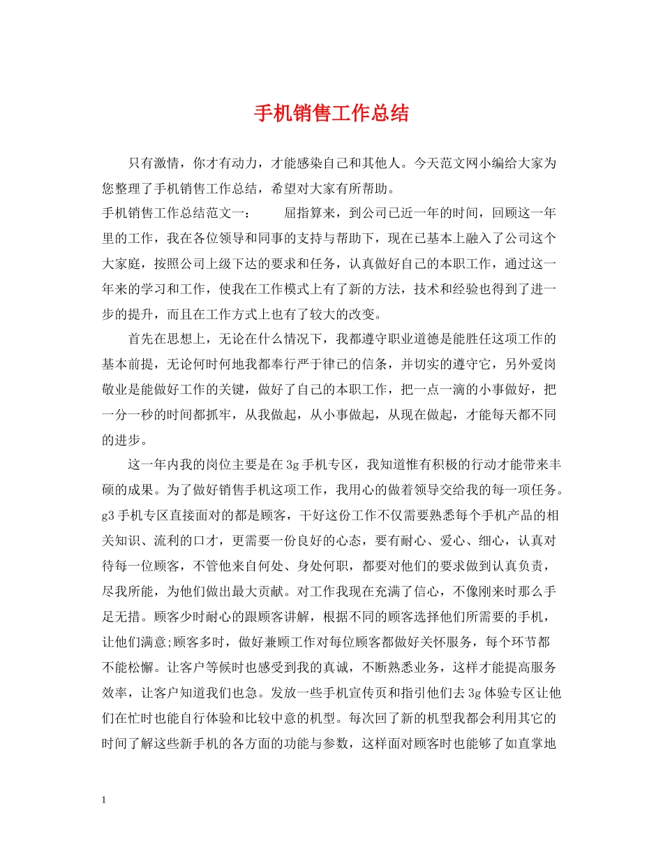 手机销售工作总结2_第1页