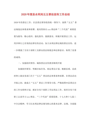 2020年度县水利局五五普法宣传工作总结