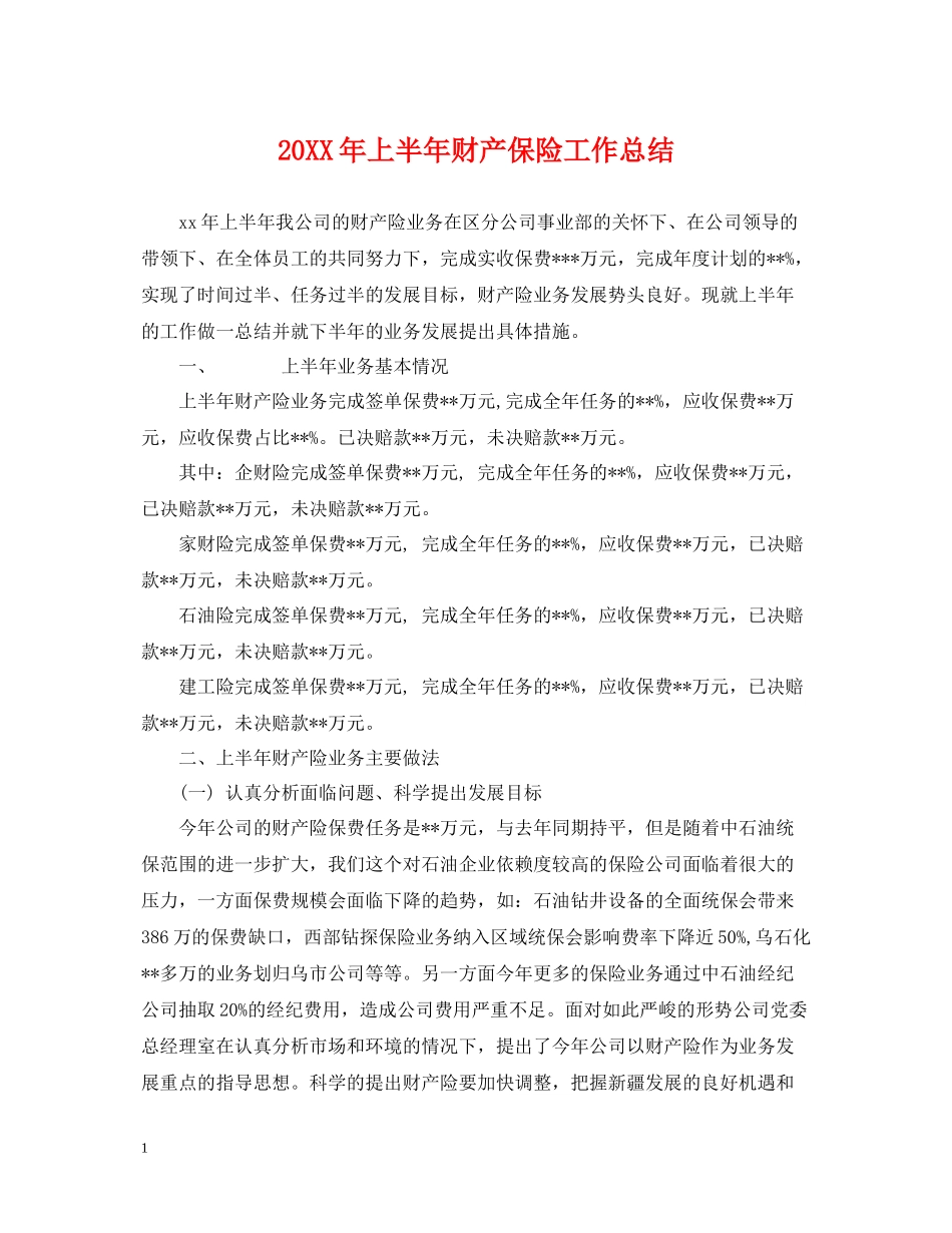 上半年财产保险工作总结_第1页
