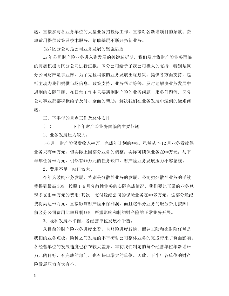 上半年财产保险工作总结_第3页