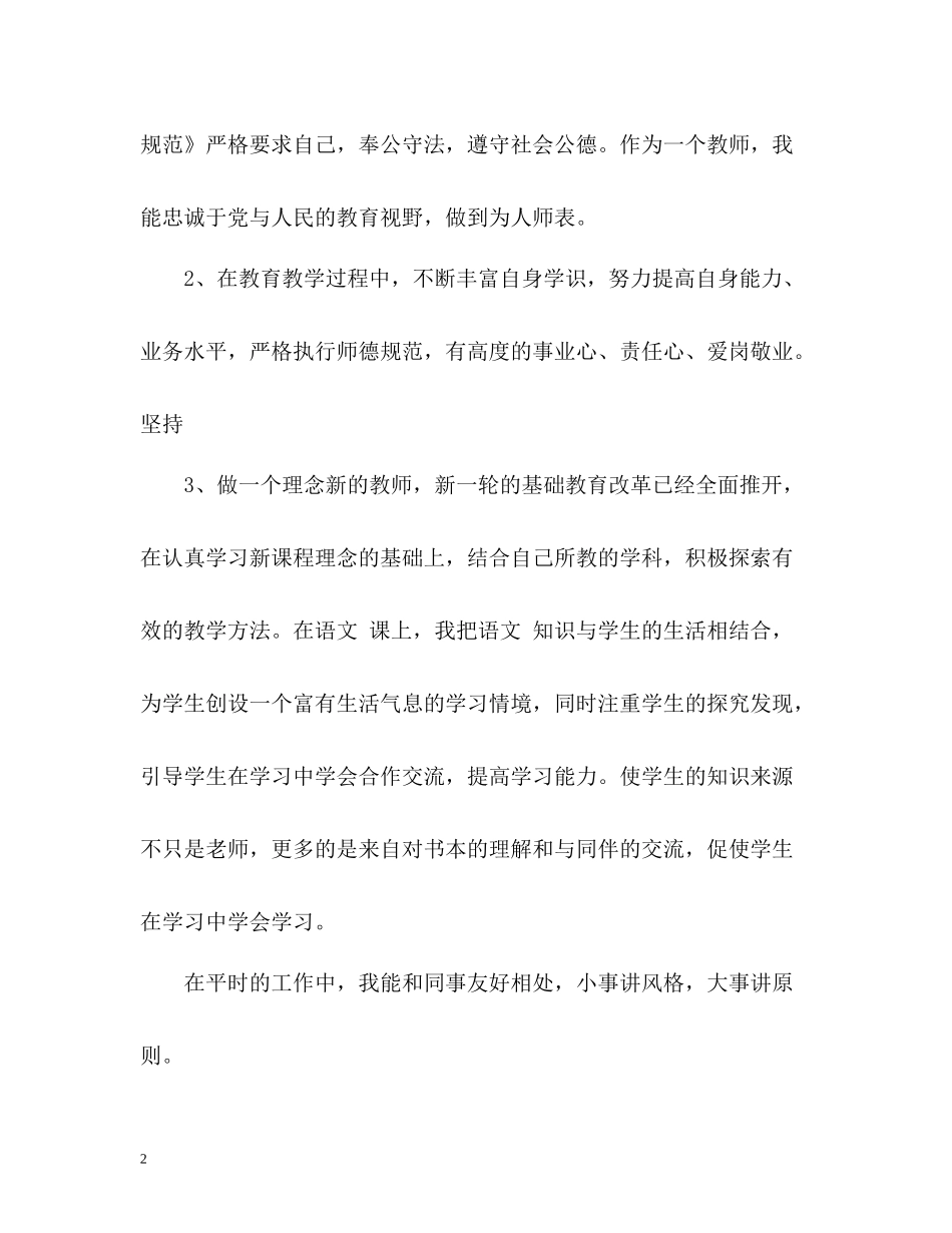 小学教师师德表现自我评价样本_第2页