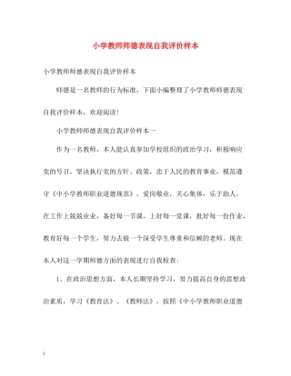 小学教师师德表现自我评价样本