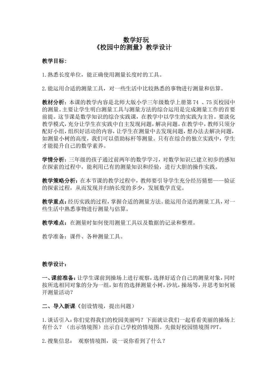 《校园中的测量》1_第1页