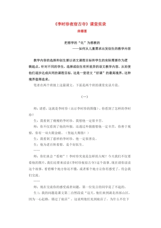 《李时珍夜宿古寺》课堂实录