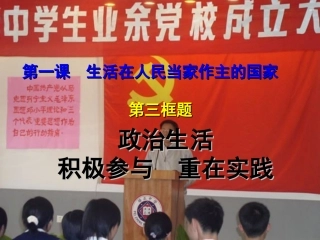 思想政治必修2第一课第三框《积极参与重在实践》课件^115933