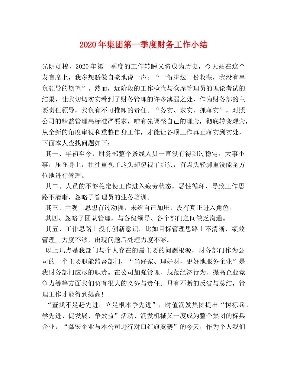 2020年集团第一季度财务工作小结 _第1页