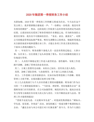 2020年集团第一季度财务工作小结 