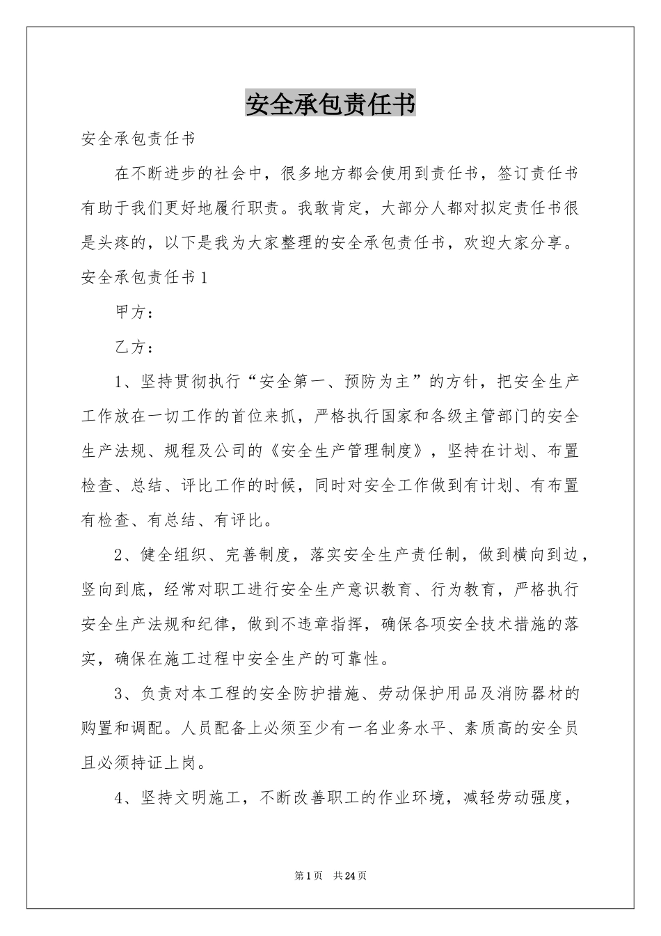 安全承包责任书_第1页