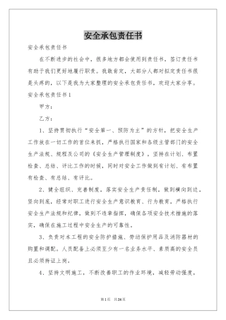 安全承包责任书