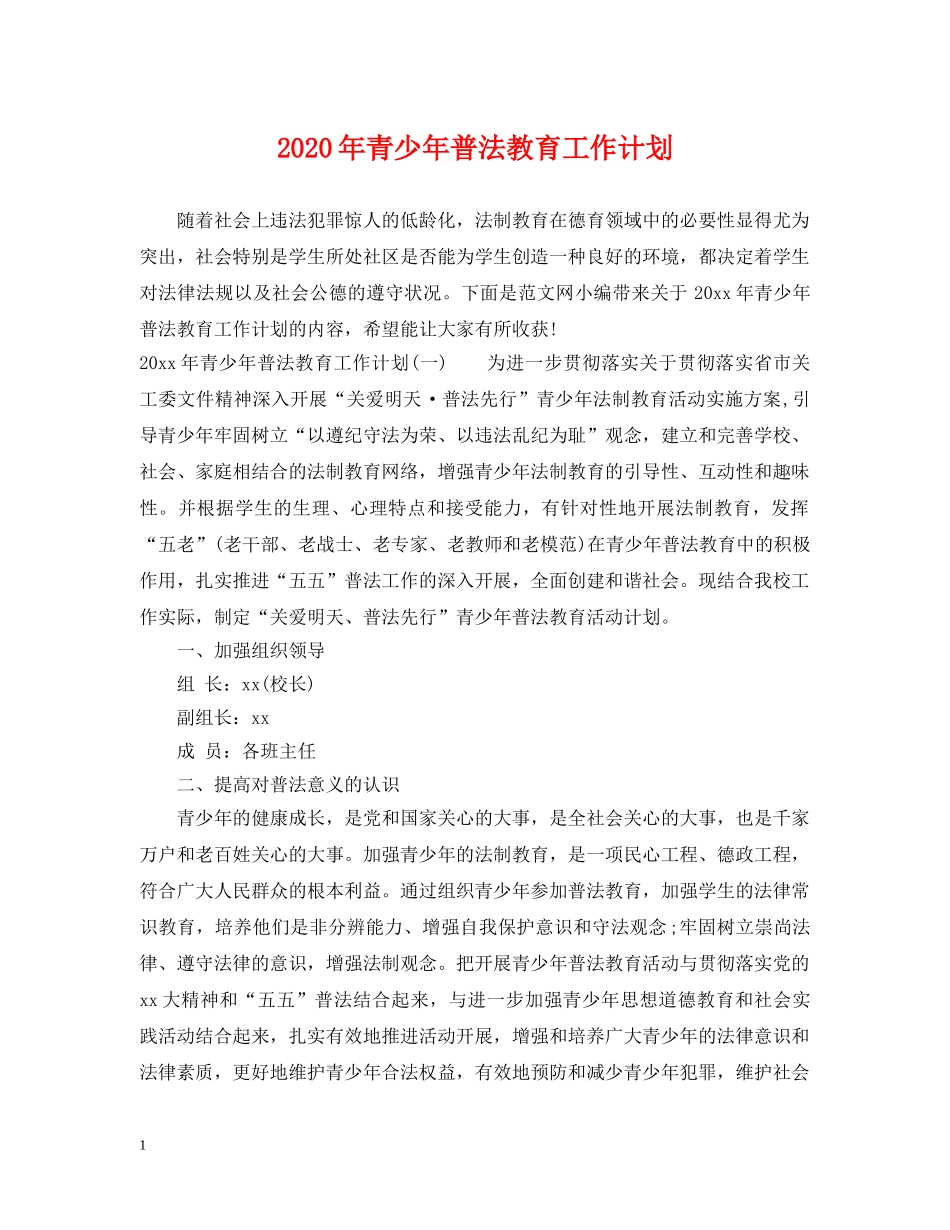 2020年青少年普法教育工作计划 _第1页