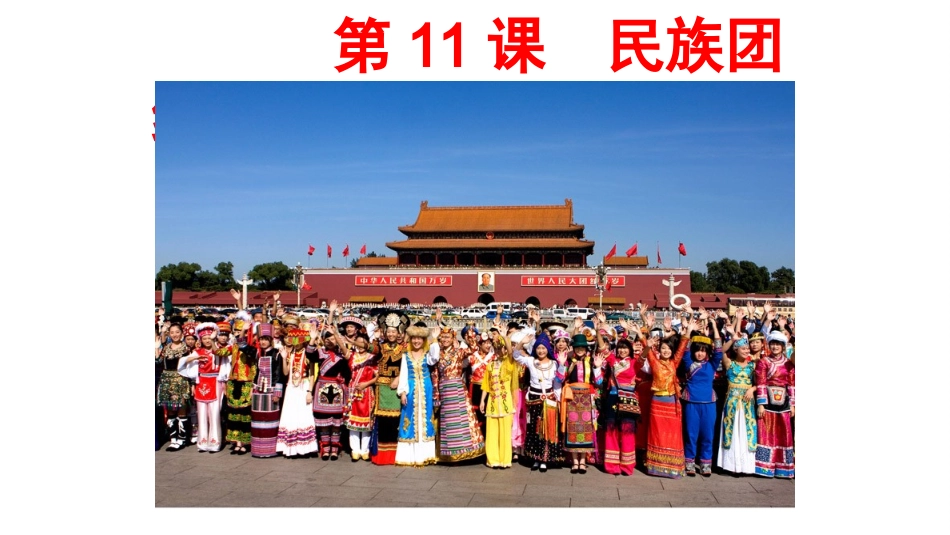 第11课民族团结 (2)_第2页