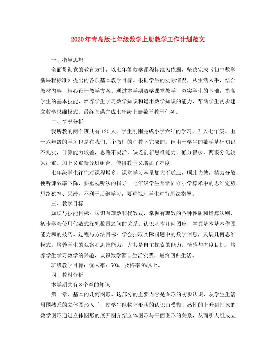 2020年青岛版七年级数学上册教学工作计划范文 _第1页