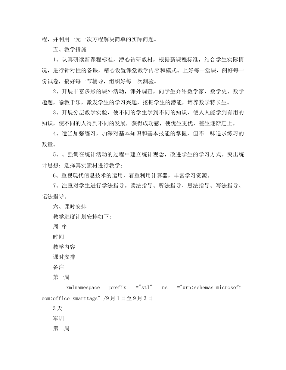 2020年青岛版七年级数学上册教学工作计划范文 _第3页