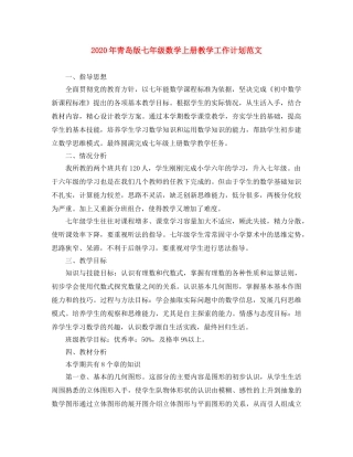 2020年青岛版七年级数学上册教学工作计划范文 