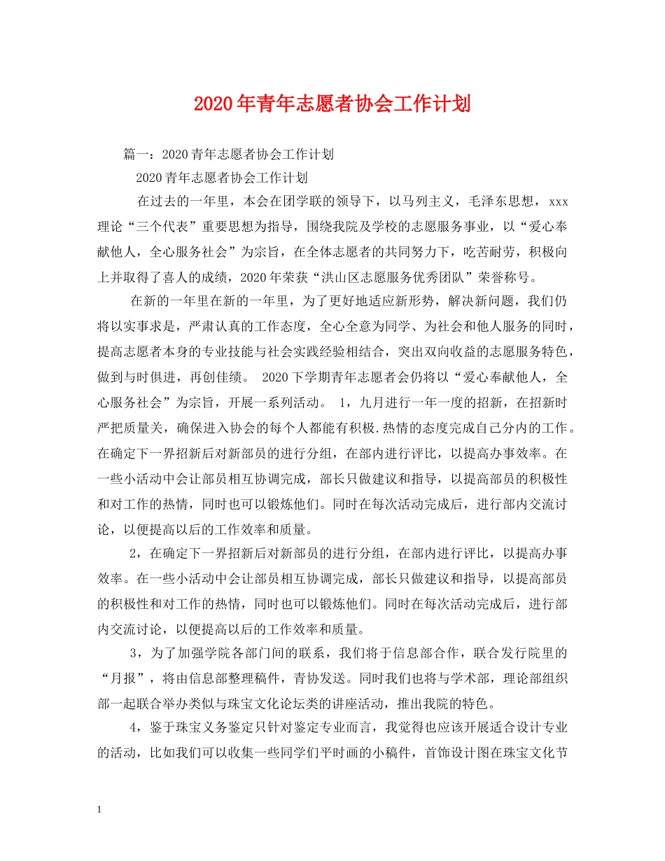 2020年青年志愿者协会工作计划 _第1页