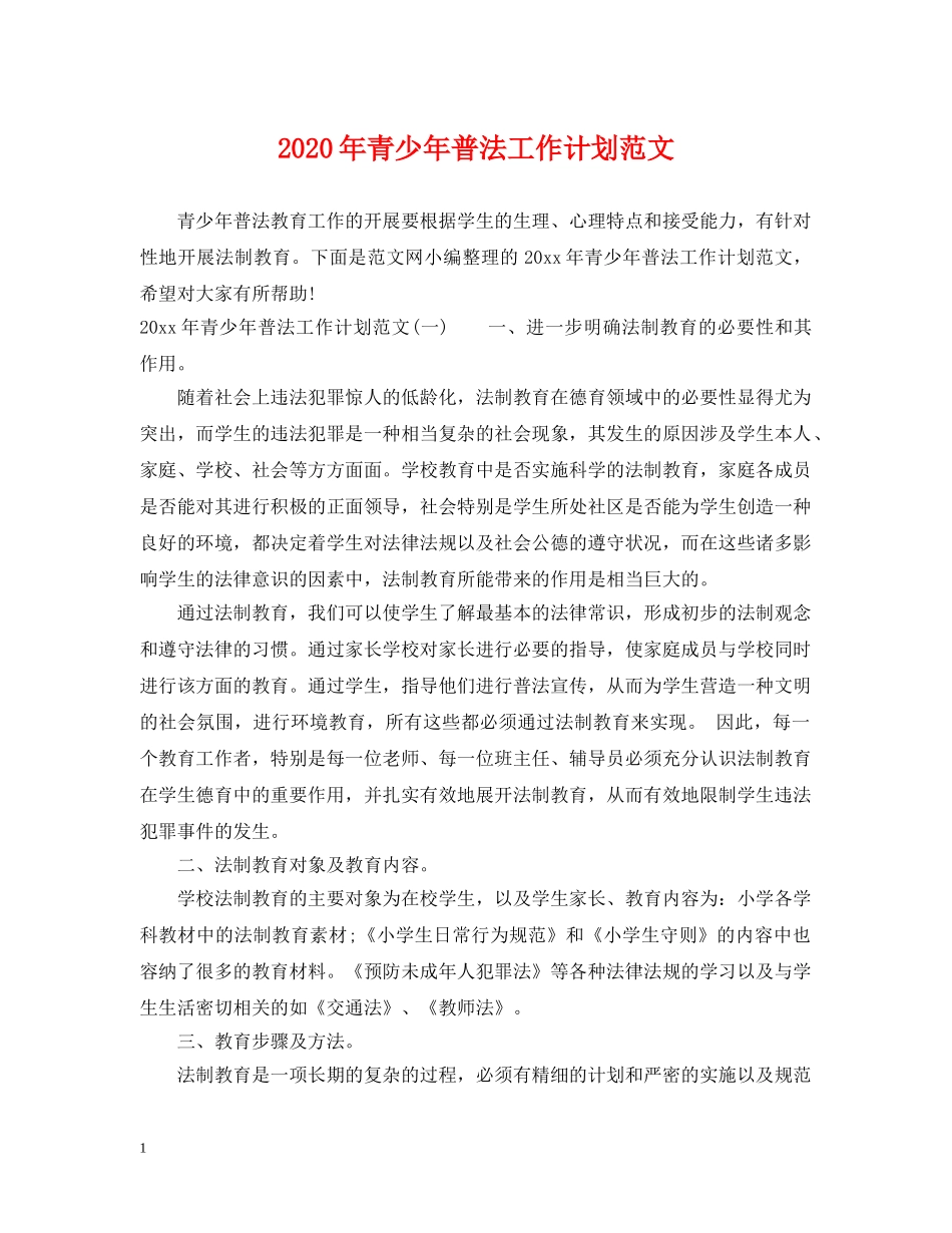 2020年青少年普法工作计划范文 _第1页