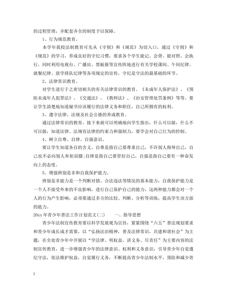 2020年青少年普法工作计划范文 _第2页