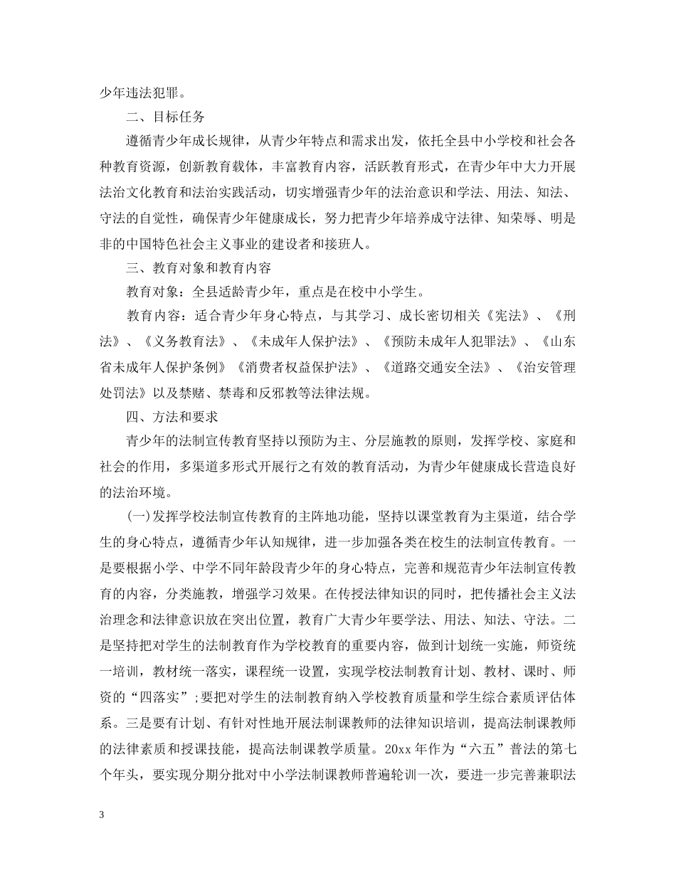2020年青少年普法工作计划范文 _第3页