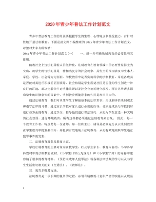 2020年青少年普法工作计划范文 