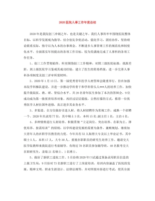 医院人事工作年度总结