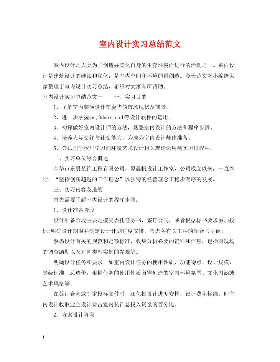 室内设计实习总结范文_第1页