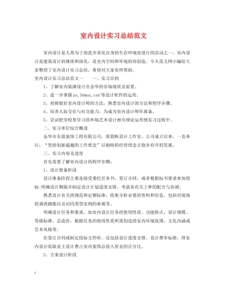 室内设计实习总结范文