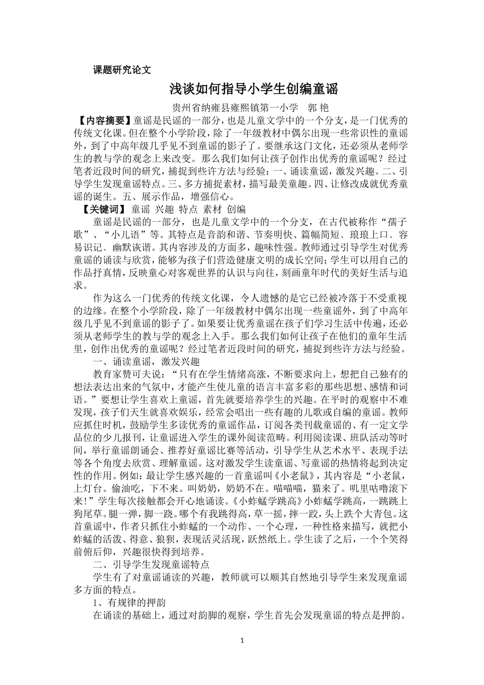 浅谈如何引导小学生创编童谣_第1页