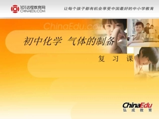 初中化学九年级气体的制备复习课件