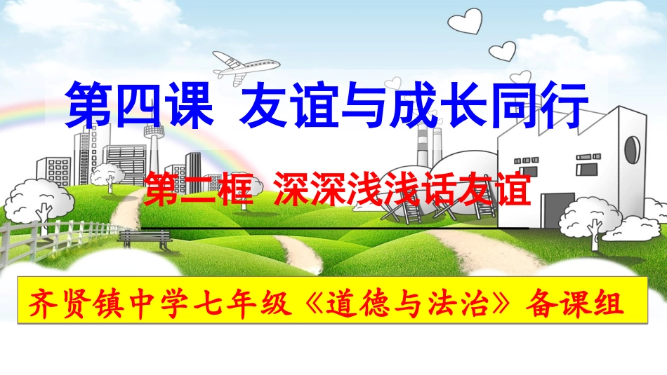 深深浅浅话友谊_第1页