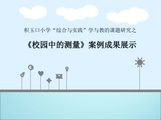 综合与实践课程《校园中的测量》案例汇报