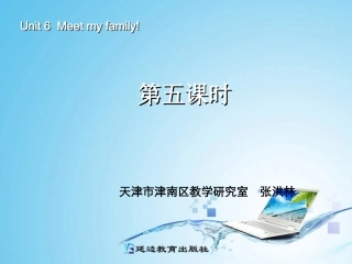 新版四年级英语meet_my_family第五课时 (2)