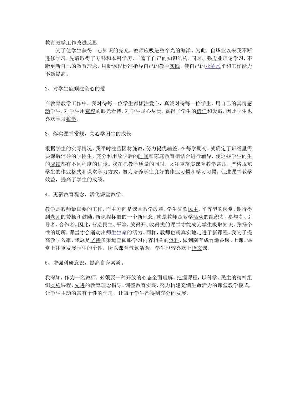 教育教学工作改进反思_第1页