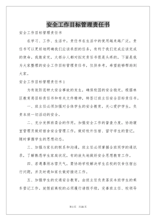 安全工作目标管理责任书