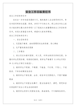 安全工作目标责任书