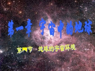 地球的宇宙环境
