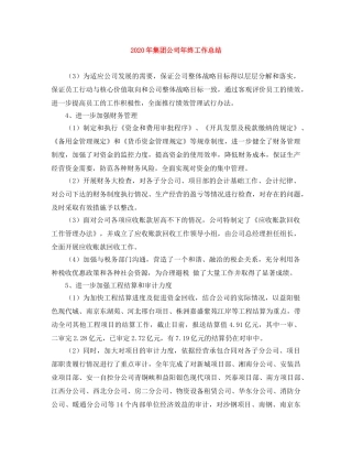 2020年集团公司年终工作总结 