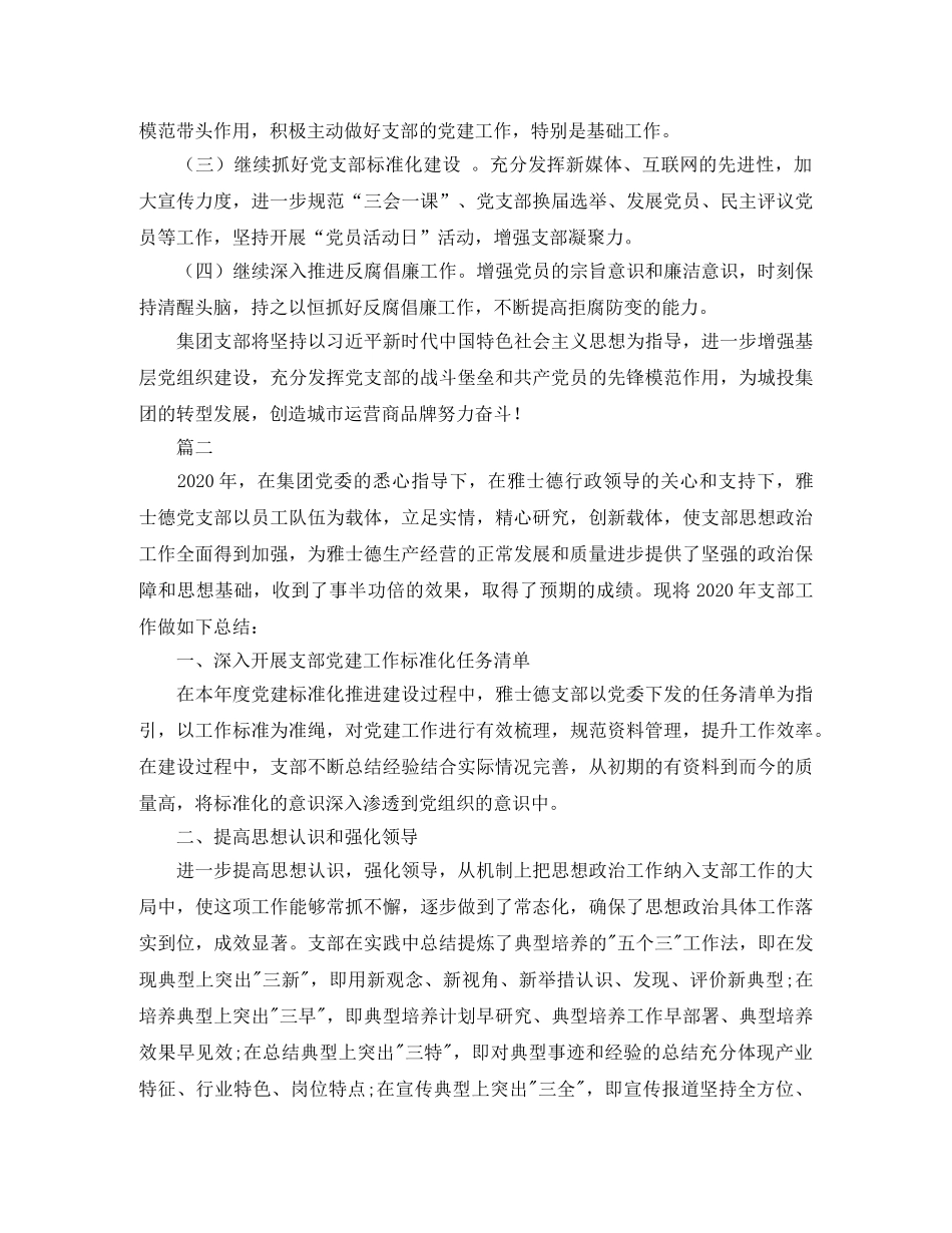 2020年集团支部党建工作总结 _第3页