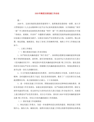 2020年集团支部党建工作总结 