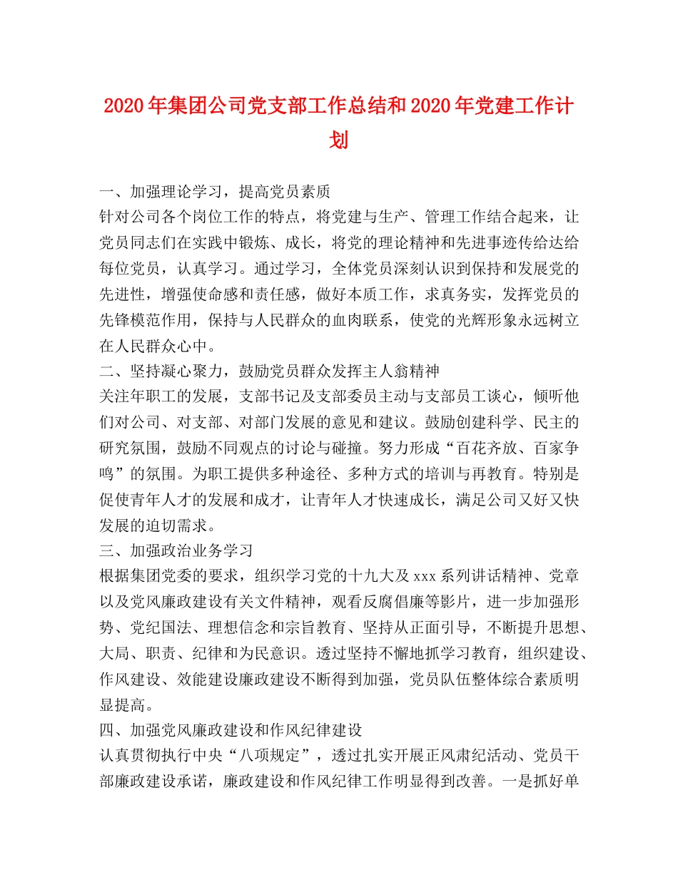 2020年集团公司党支部工作总结和2020年党建工作计划 _第1页