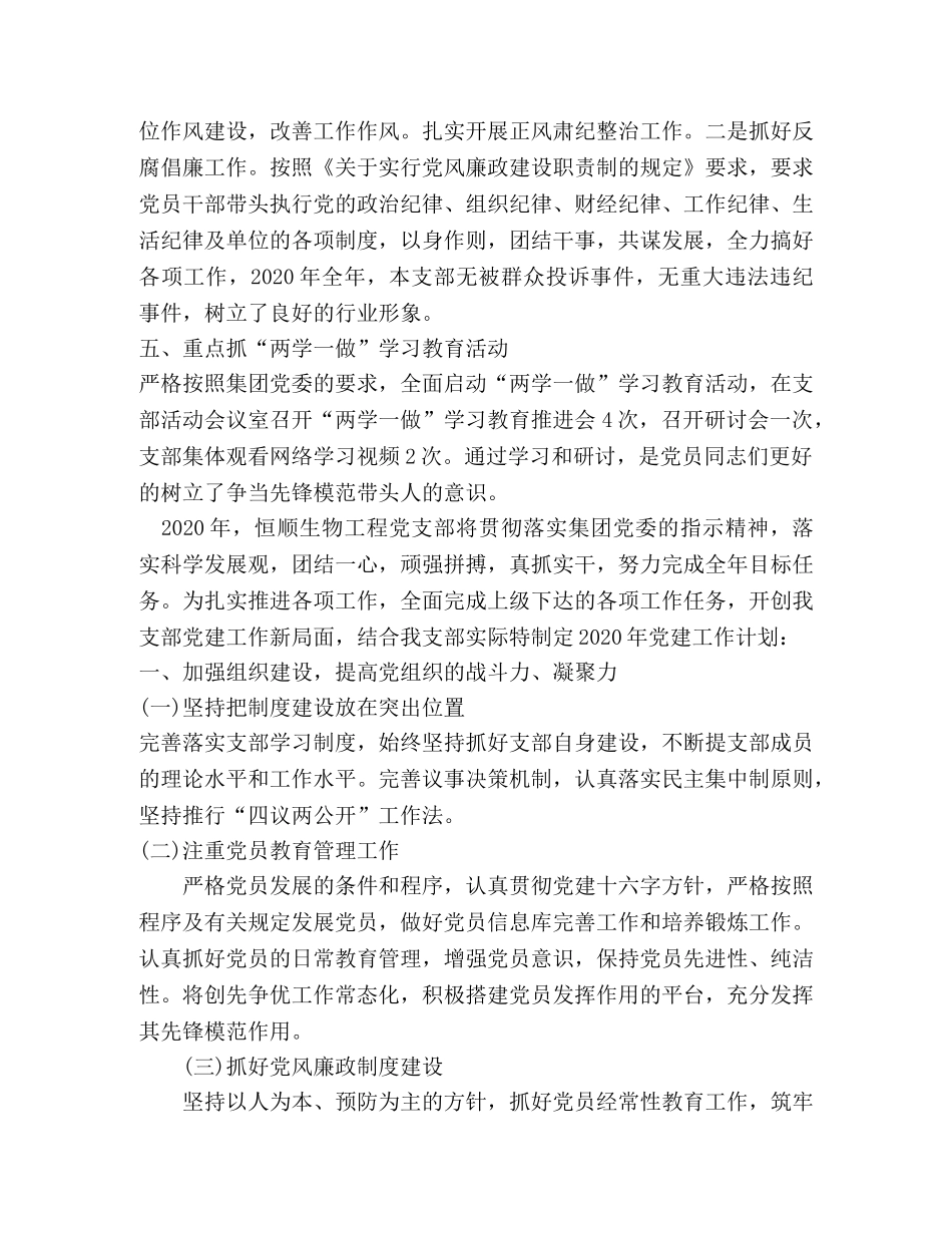 2020年集团公司党支部工作总结和2020年党建工作计划 _第2页