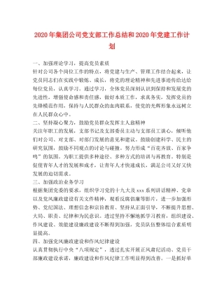 2020年集团公司党支部工作总结和2020年党建工作计划 