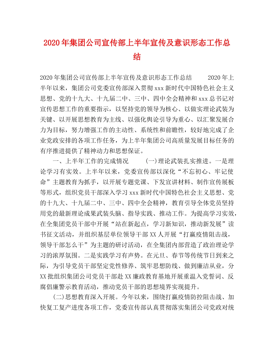 2020年集团公司宣传部上半年宣传及意识形态工作总结 _第1页
