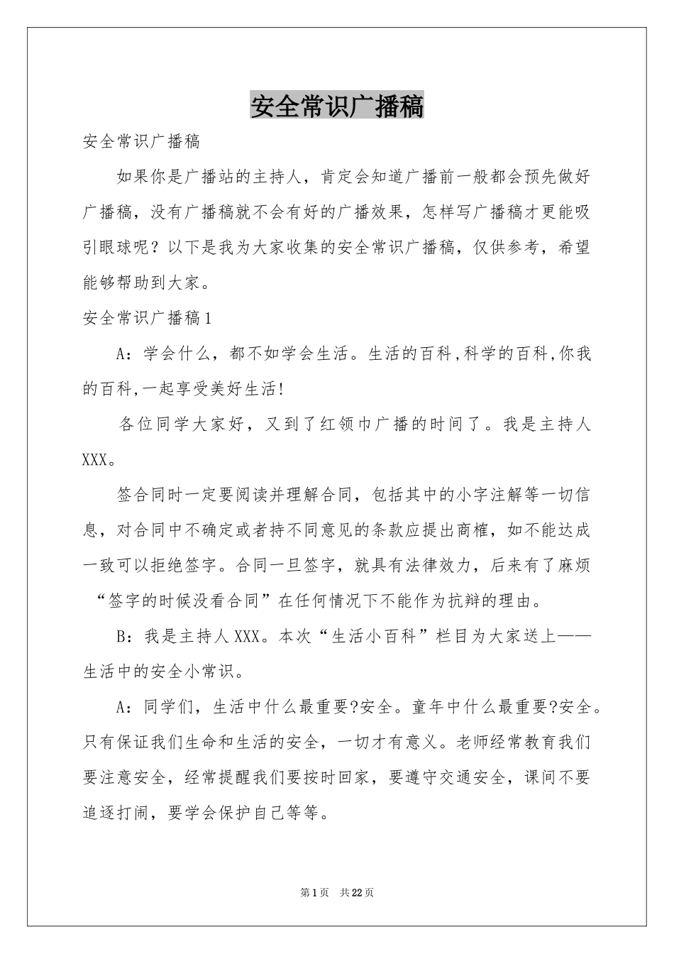 安全常识广播稿_第1页
