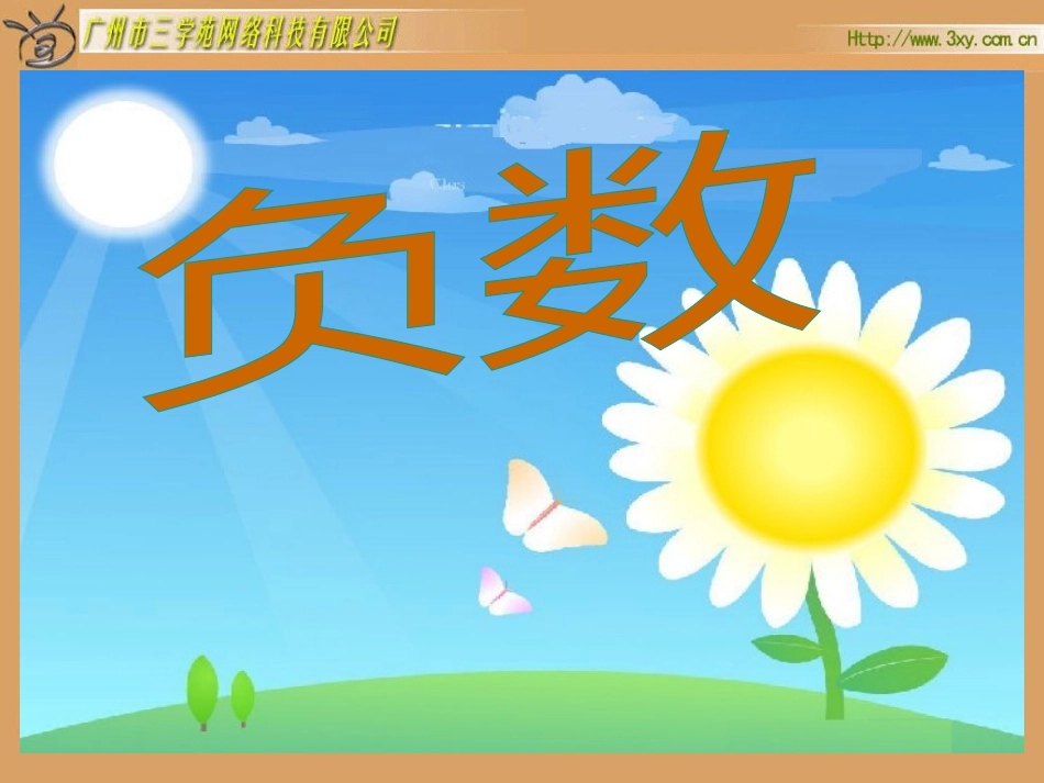 人教版新课标数学六年级下册《负数》课件_第1页
