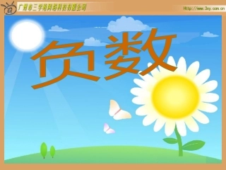 人教版新课标数学六年级下册《负数》课件