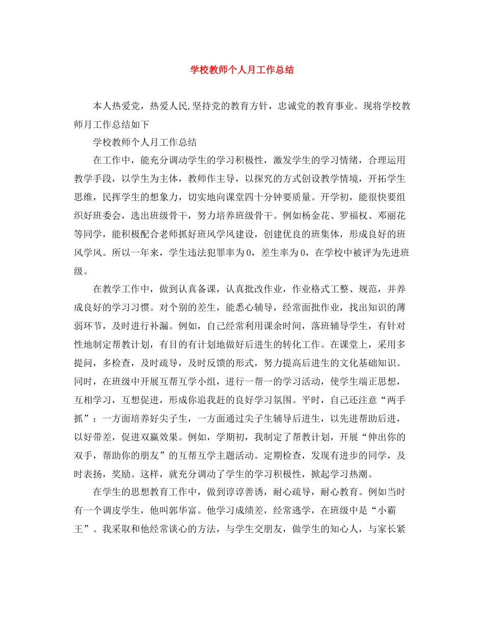 学校教师个人月工作总结_第1页