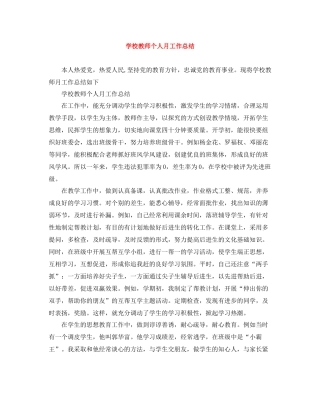 学校教师个人月工作总结