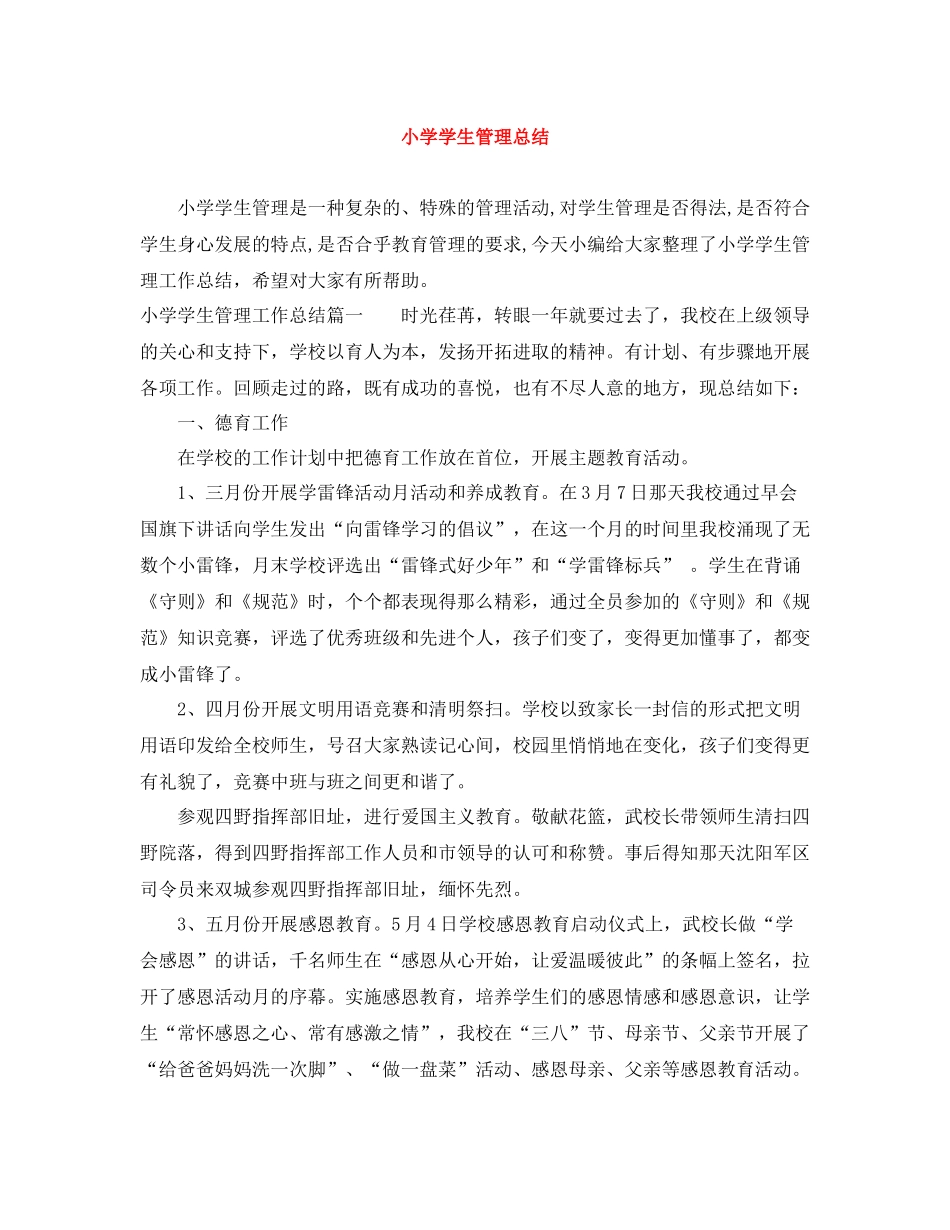 小学学生管理总结_第1页