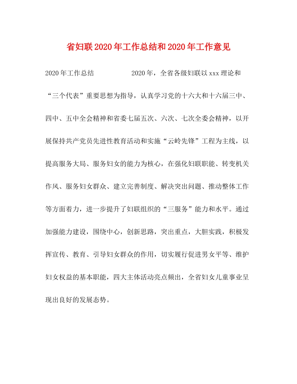 省妇联年工作总结和年工作意见_第1页